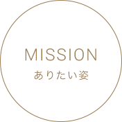 MISSION ありたい姿